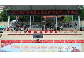 欧美女人艹逼视频看看北音附中举行开学典礼暨新生拓展团建总结表彰大会